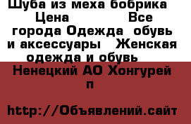 Шуба из меха бобрика  › Цена ­ 15 000 - Все города Одежда, обувь и аксессуары » Женская одежда и обувь   . Ненецкий АО,Хонгурей п.